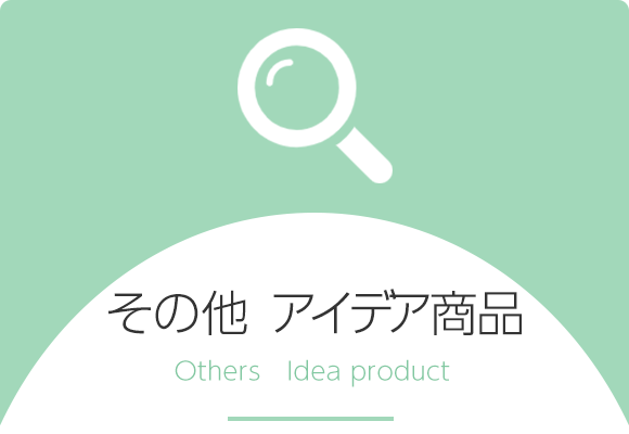 その他  アイデア商品